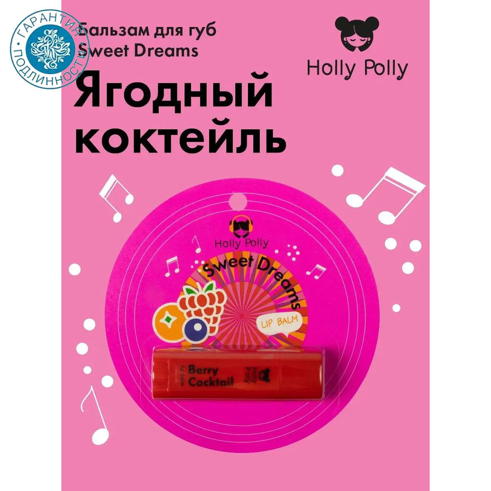 Holly Polly Music Collection Бальзам для губ Sweet Dreams "Ягодный" 4,8 г #1