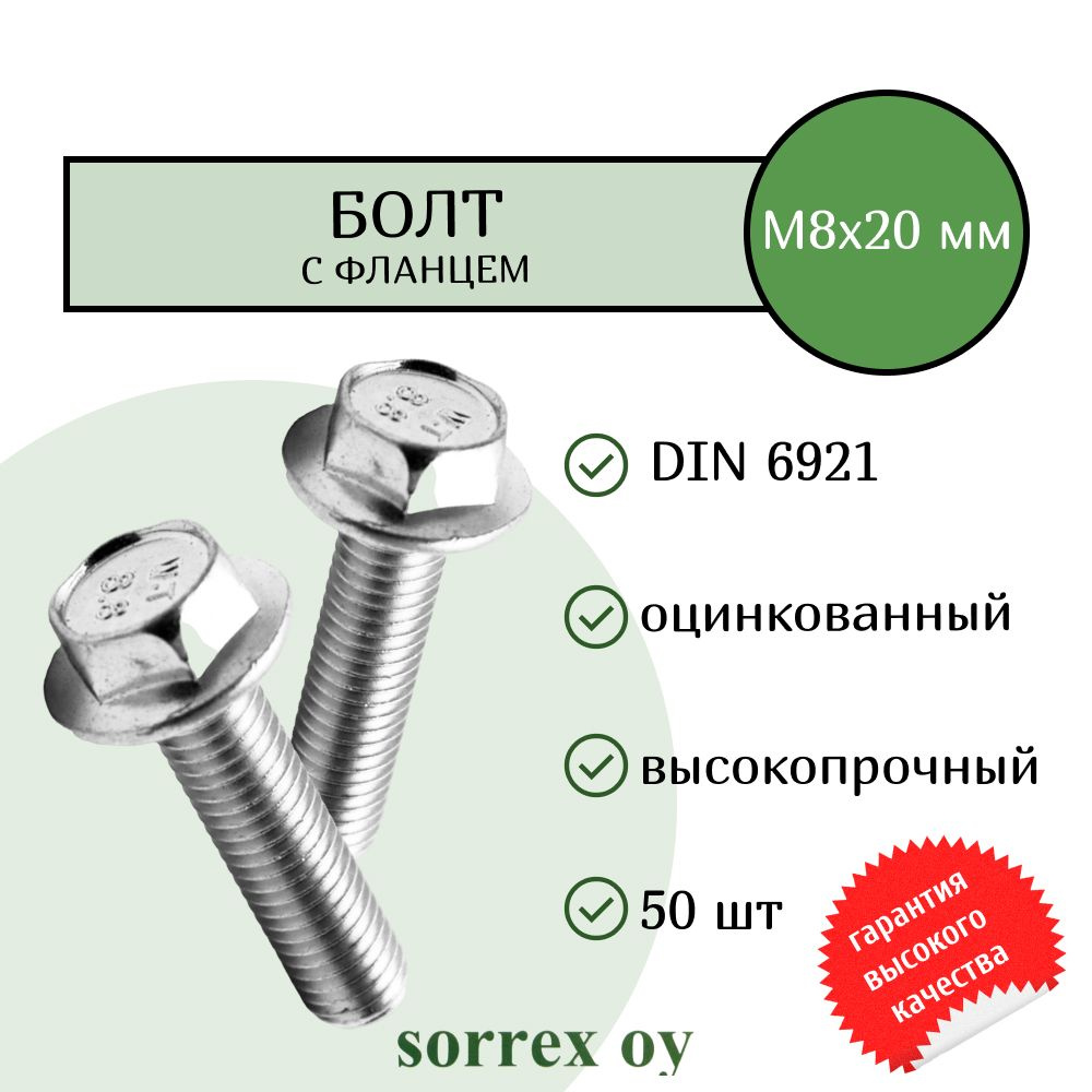 Болт с фланцем М8х20 шестигранный DIN 6921 оцинкованный Sorrex OY (50 штук)  #1