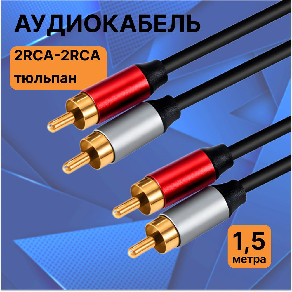 Кабель аудио RCA M (папа) х2 / RCA M (папа) х2, 1.5 м #1