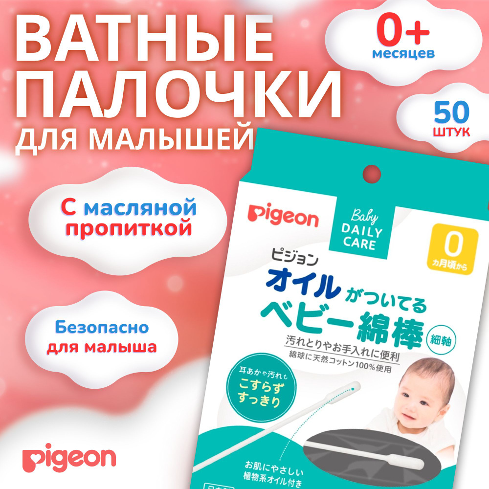 Ватные палочки Pigeon с масляной пропиткой 50 шт., индивидуальная упаковка  #1