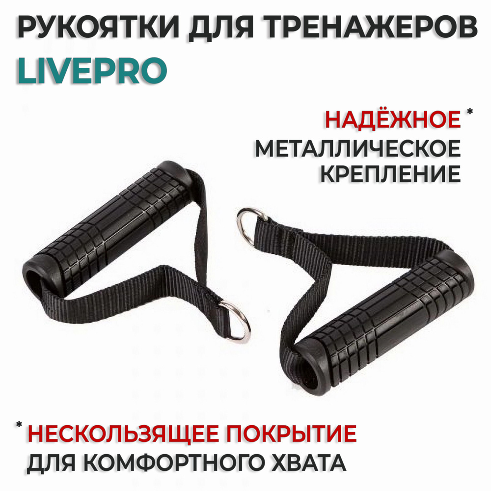 Рукоятки для эспандера LIVEPRO Handle #1