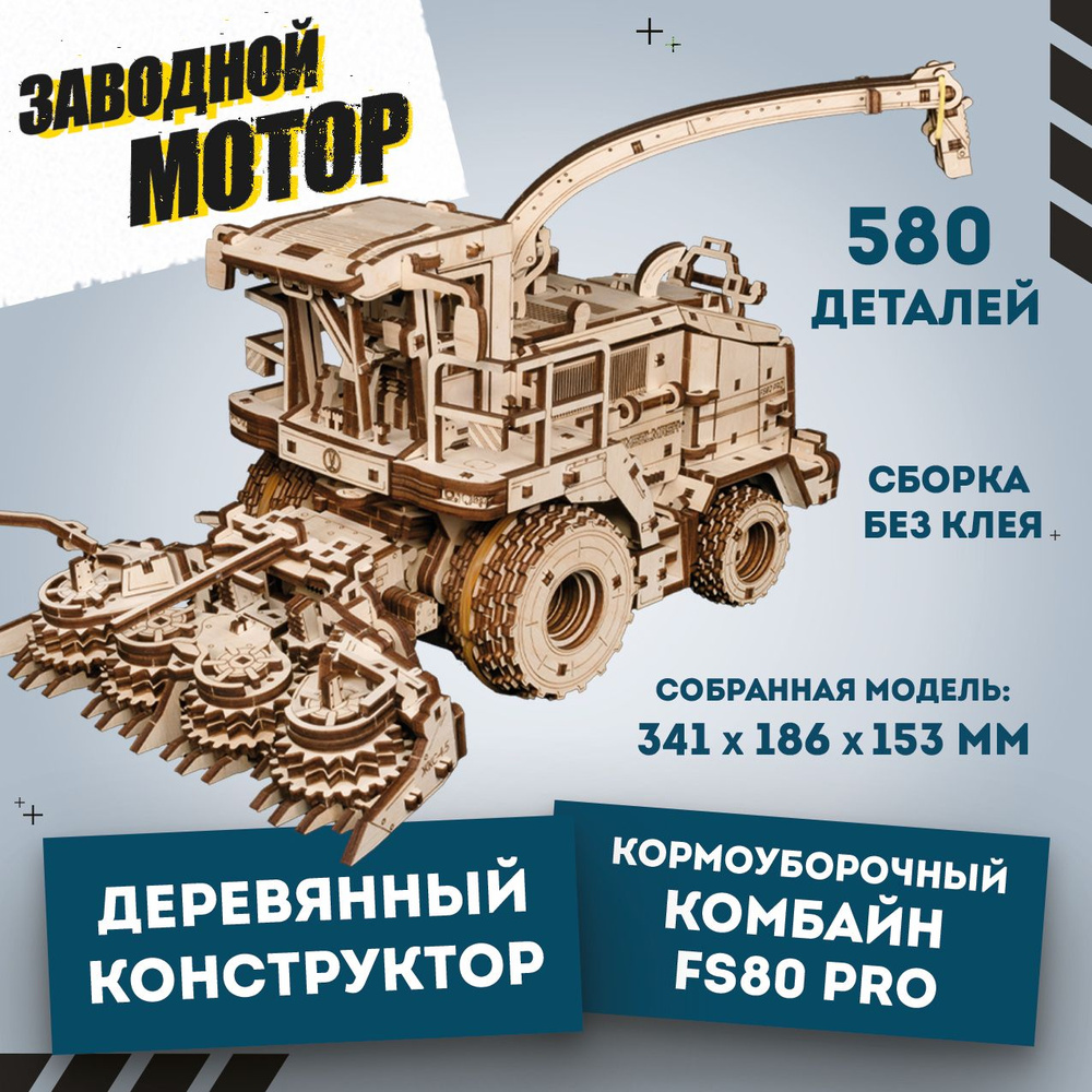 Деревянная Механическая сборная модель EWA Кормоуборочный комбайн FS80 PRO  #1
