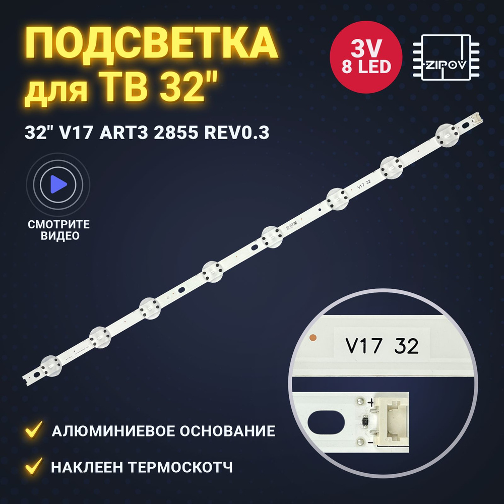 Подсветка 32" V17 ART3 2855 Rev0.3 V17 32 для ТВ LG 32LJ510V 32LJ510U-ZA 32LJ610V (комплект 1 шт)  #1