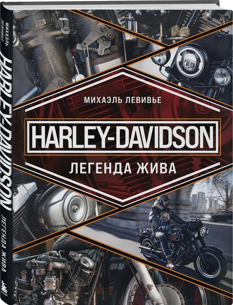 Harley-Davidson. Легенда жива #1