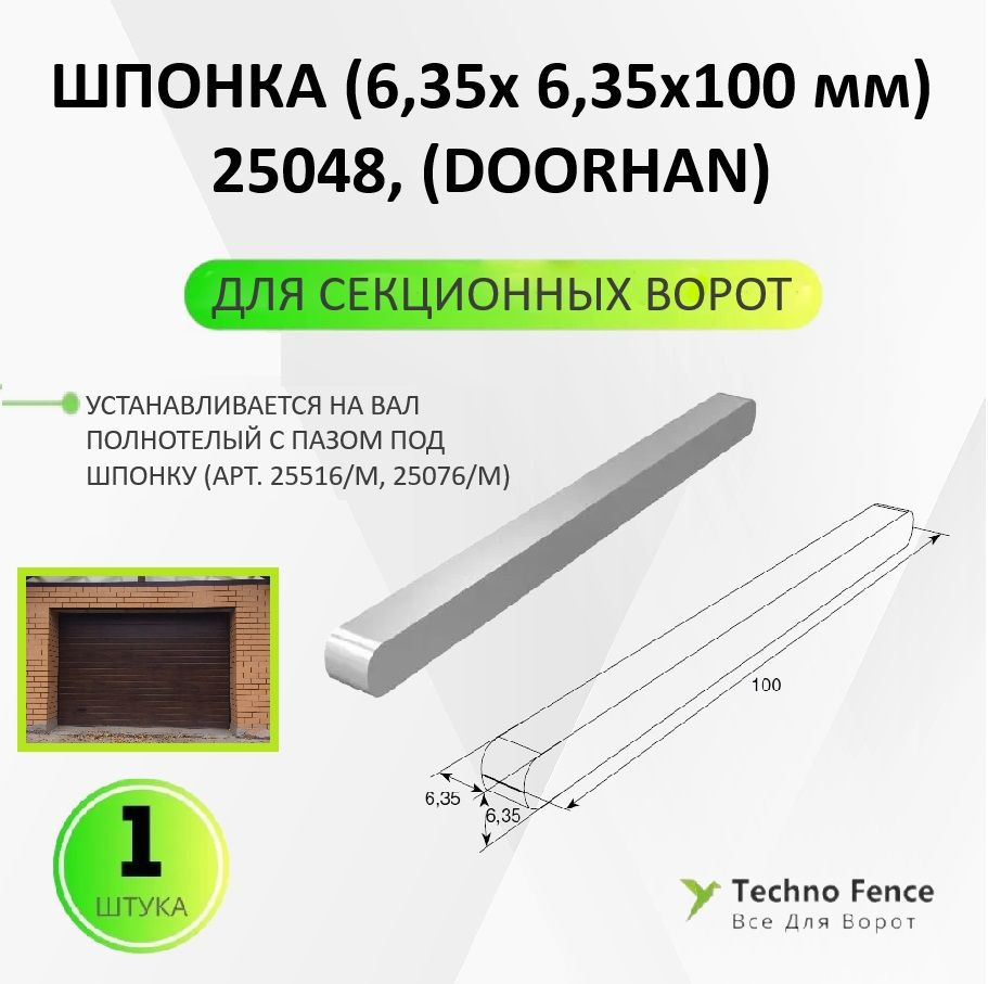 Шпонка (6,35х 6,35х100 мм), 25048 - DoorHan #1