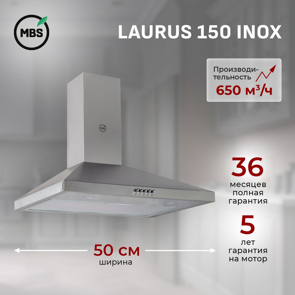 Кухонная вытяжка MBS LAURUS 150 INOX/50 см/производительность 650м3/ч, низкий уровень шума.  #1