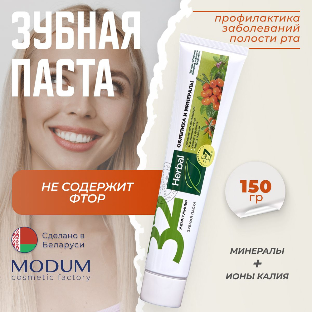 Зубная паста "32 жемчужины" MODUM Herbal Облепиха и минералы, 150 г  #1