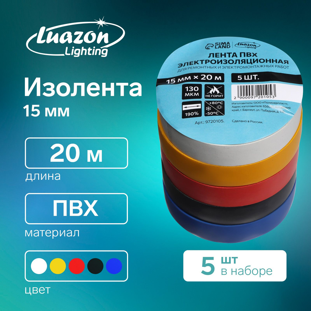 Изолента Luazon Lighting, ПВХ, 15 мм х 20 м, 130 мкм, набор 5 шт. (5 цветов)  #1