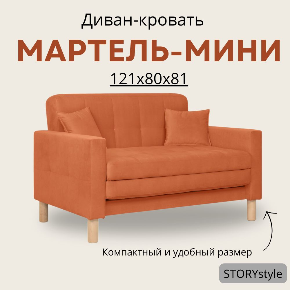 STORYstyle Диван-кровать МАРТЕЛЬ-МИНИ, механизм Аккордеон, 122х80х81 см,коралловый, оранжевый  #1
