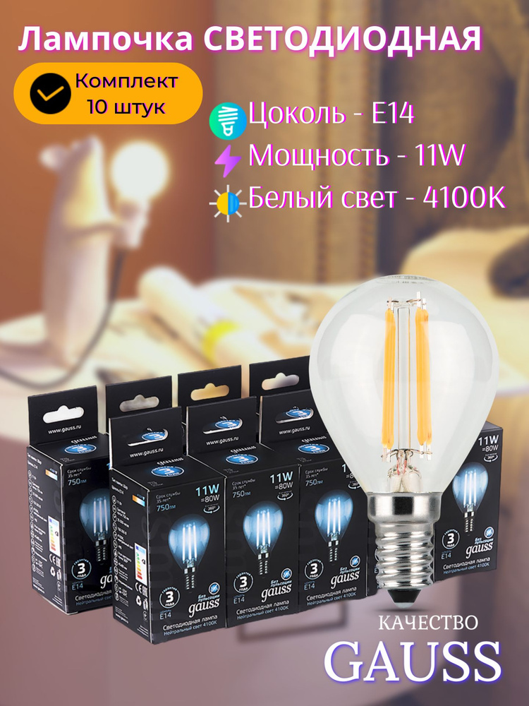Лампочка светодиодная Е14 Шар 11W нейтральный белый свет 4100К УПАКОВКА 10 шт. Gauss Filament  #1