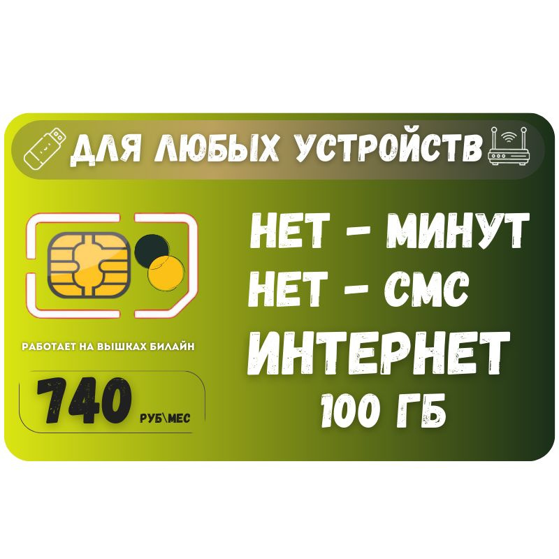 SIM-карта Сим карта Безлимитный интернет 740 руб. 100 гб в месяц для любых устройств + раздача SOTP15 #1