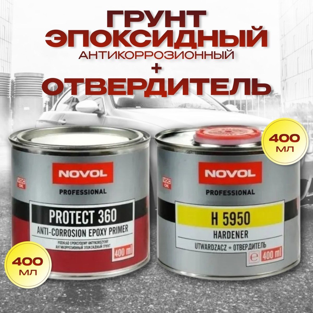 Грунт эпоксидный антикоррозионный NOVOL 360 Protect, комплект c отвердителем ( 400мл. + 400мл. )  #1