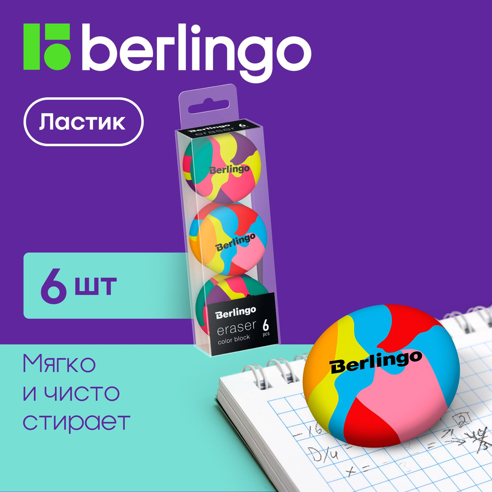 Ластик Berlingo "Color Block", 6шт, круглый, 36*36*11мм, PVC бокс #1