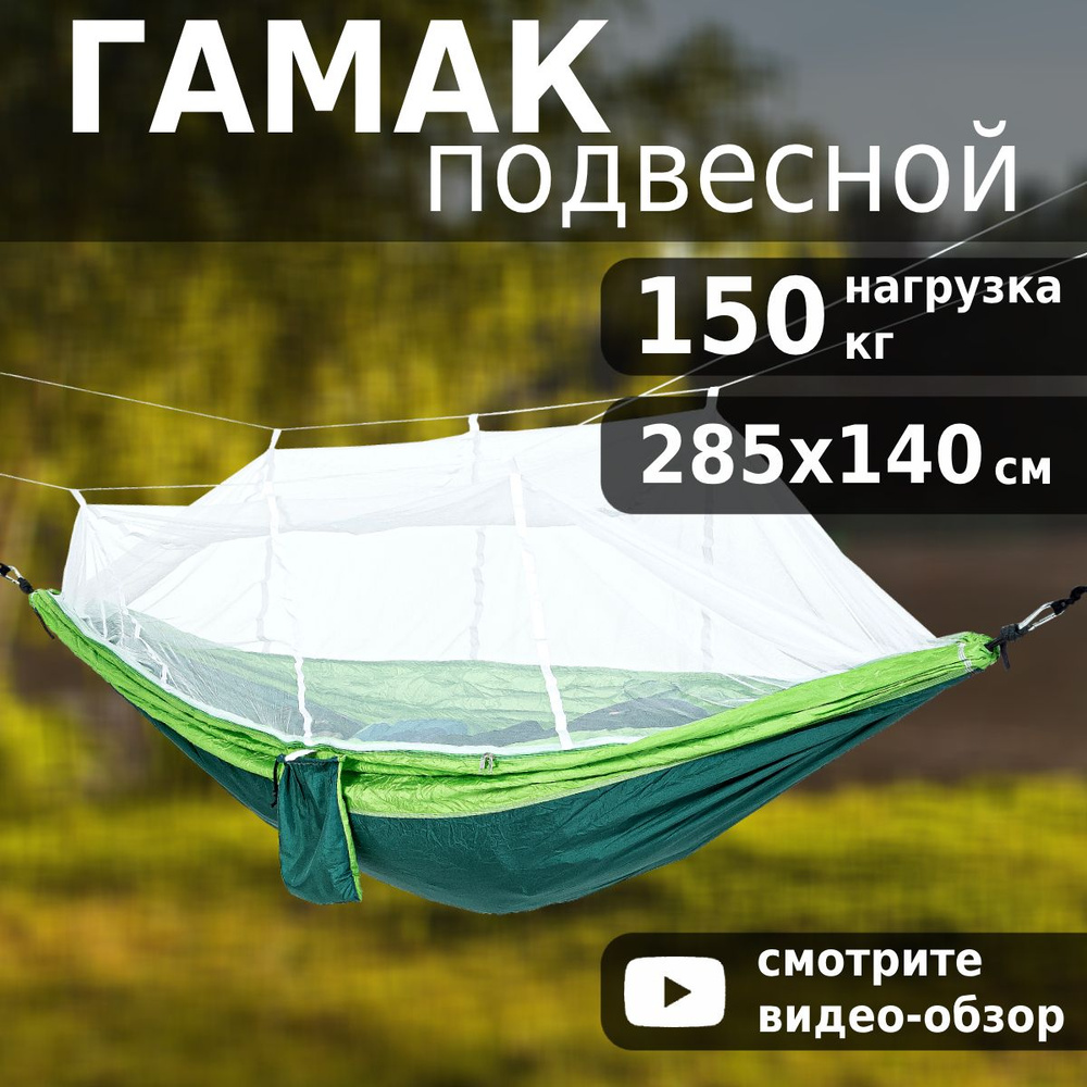 Гамак Green Glade G-070, туристический, для дачи, с москитной сеткой, 285x140 см  #1