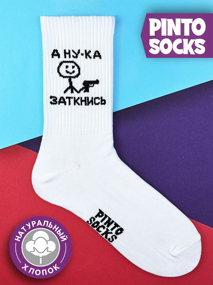 Носки PintoSocks, 1 пара #1