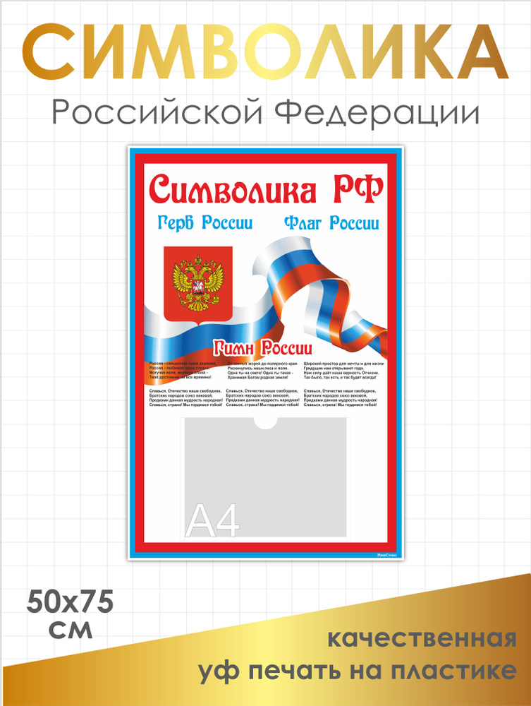 Стенд Символика Российской Федерации (РФ) 500х750 мм (УФ-печать) + карман А4  #1