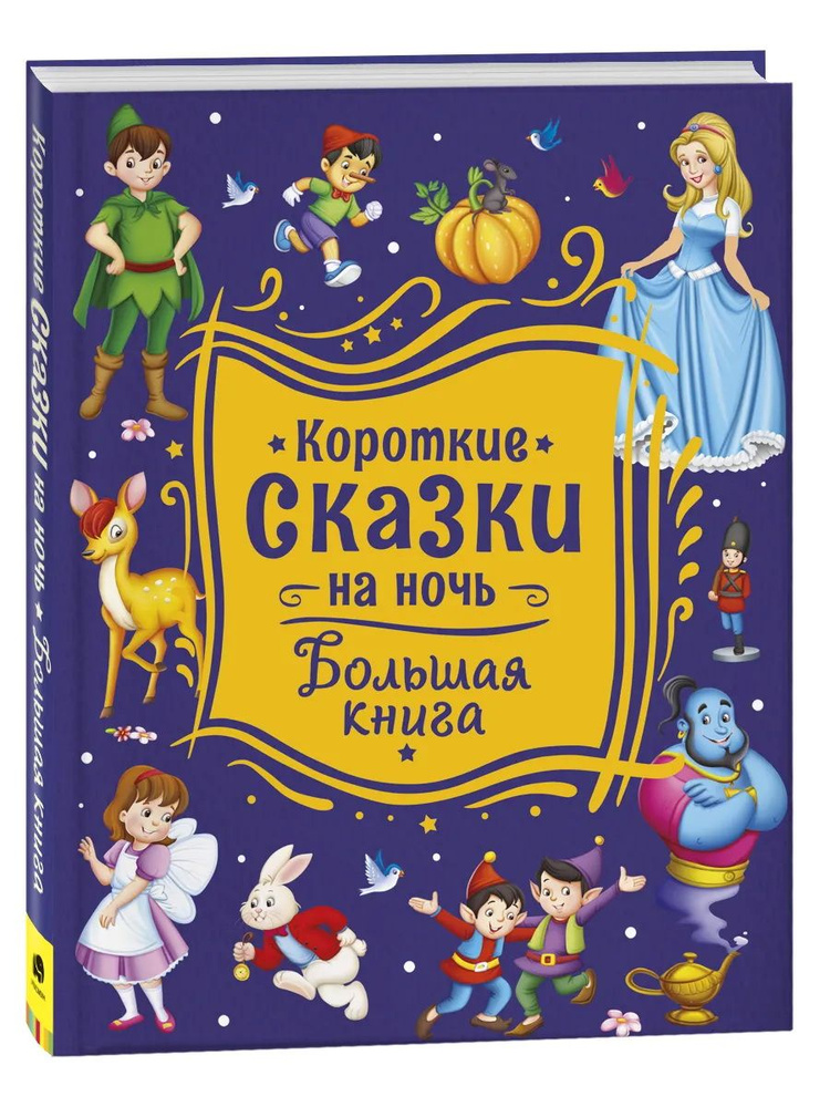 Короткие сказки на ночь. Большая книга #1