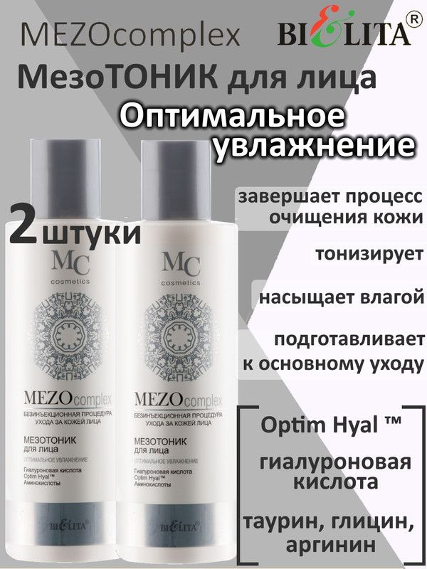 MEZOcomplex, Мезотоник для лица, Оптимальное увлажнение, 200мл, БЕЛИТА, (2шт.)  #1