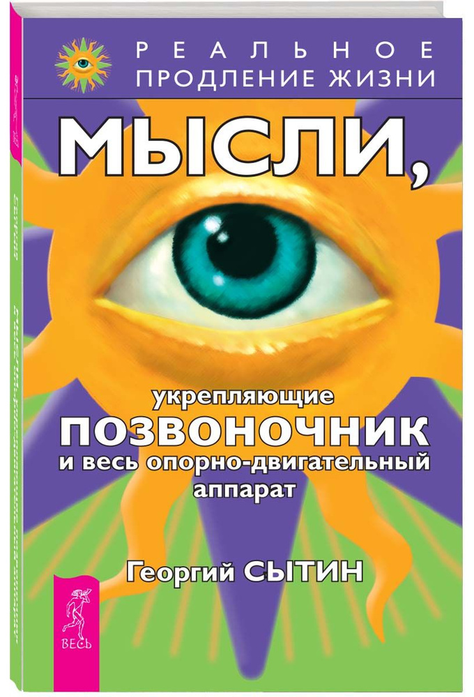 Мысли, укрепляющие позвоночник и весь опорно-двигательный аппарат | Сытин Георгий Николаевич  #1