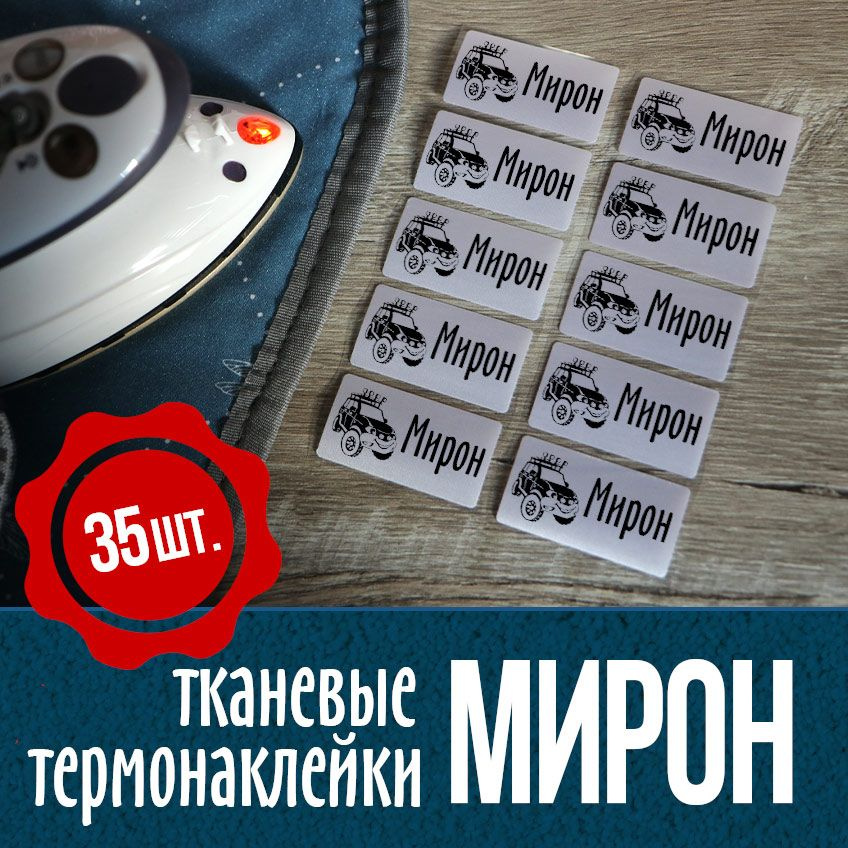 Термонаклейки для одежды, именные с джипом. Мирон. #1