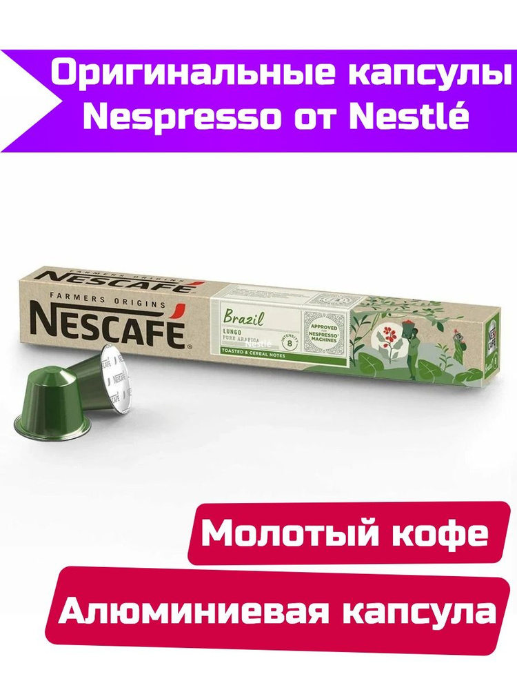 Капсулы Nespresso Original Nescafe Brazil Lungo, 10шт #1