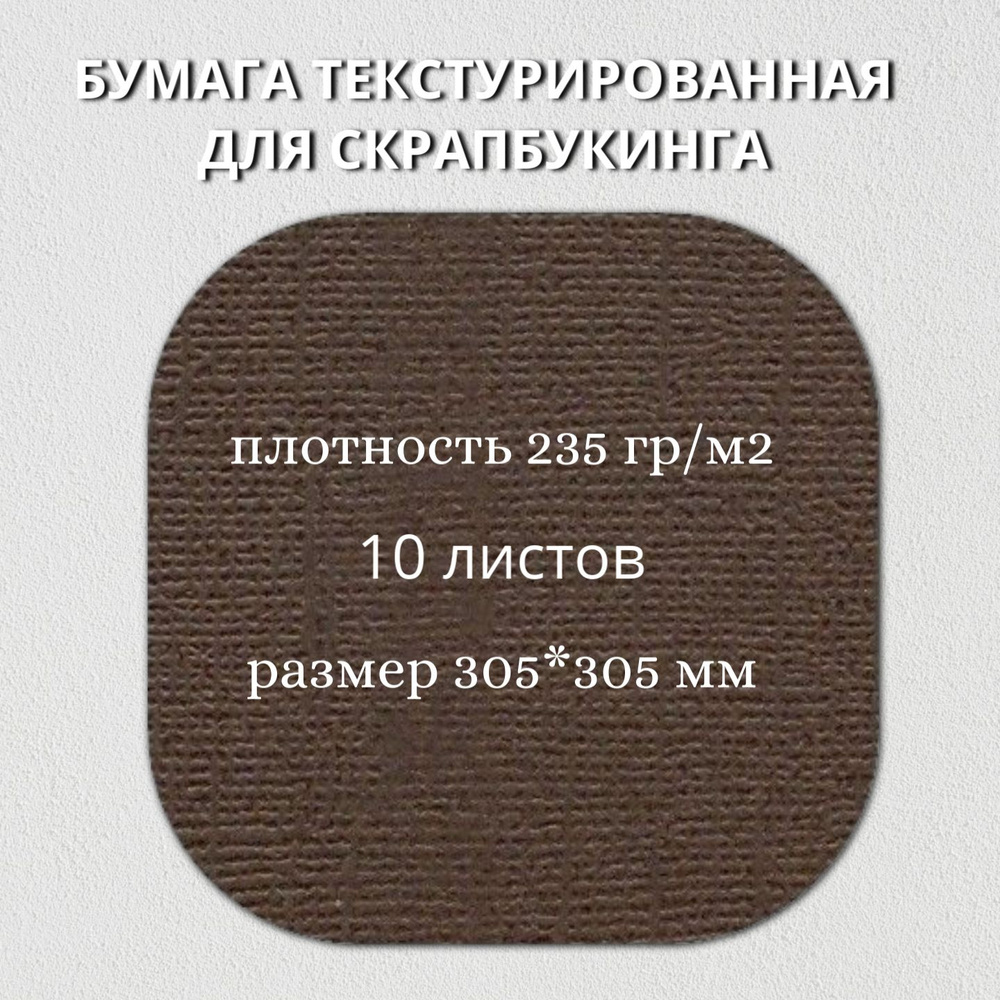 Бумага текстурированная "Рукоделие" BO-01 Кофейный, 235г/м2, 305х305мм, 10 листов  #1