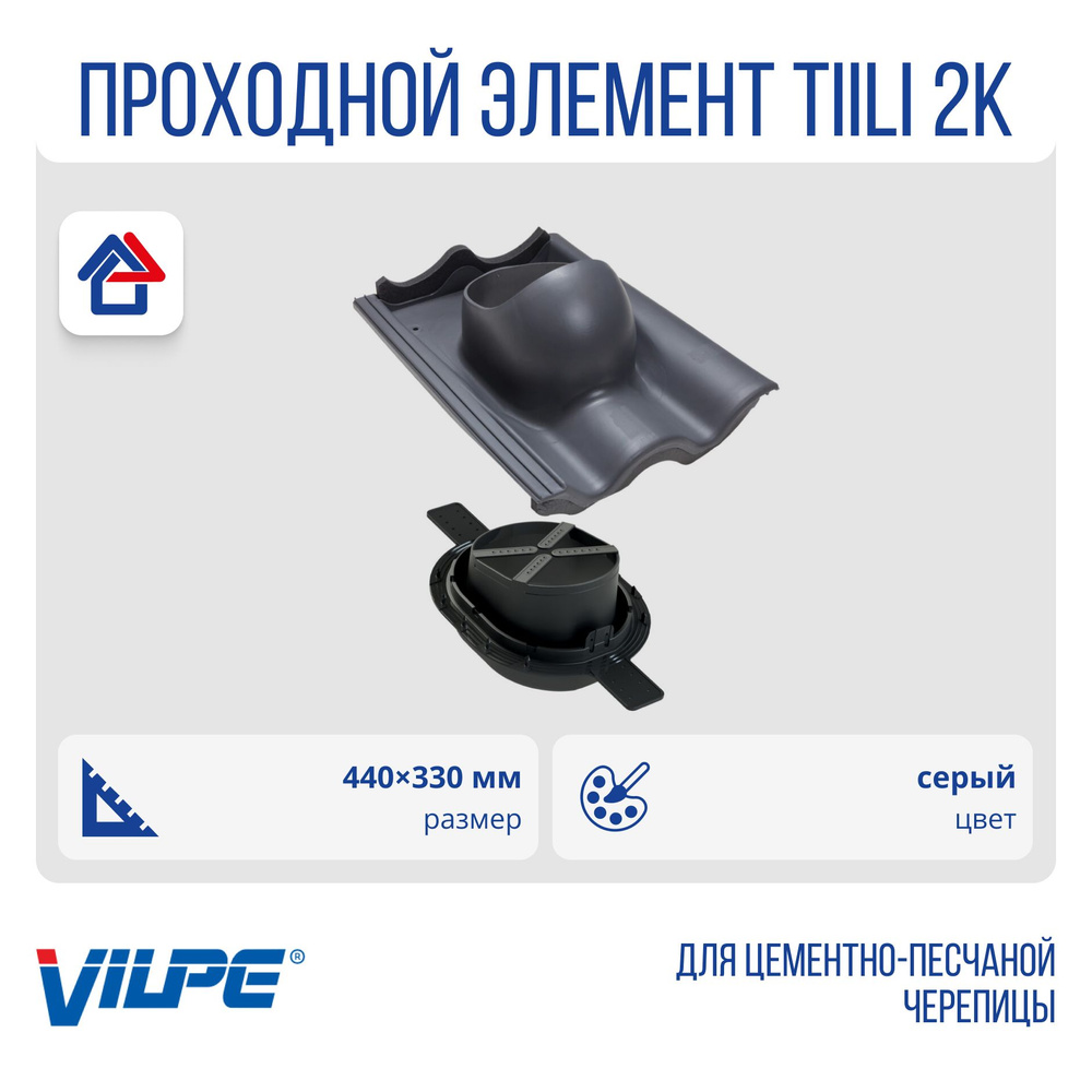Tiili 2K проходной элемент Vilpe, Вилпе, серый (RR23, RAL 7015) #1