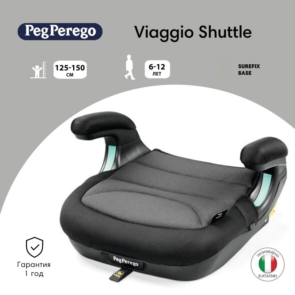 Peg Perego бустер Viaggio Shuttle (125-150см; 6-12 лет) Crystal Black #1