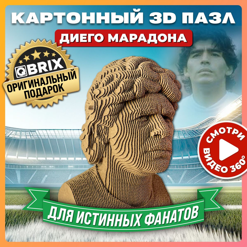 QBRIX Картонный 3D конструктор Диего Марадона #1