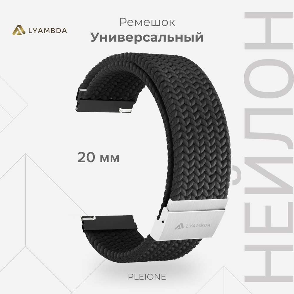 Универсальный плетеный нейлоновый ремешок для часов 20 mm LYAMBDA PLEIONE DSN-13-20-BK Black  #1