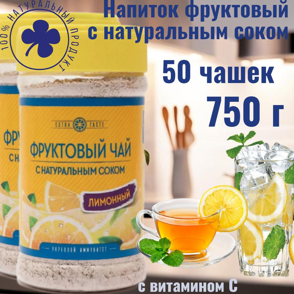 Чай ФРУКТОВЫЙ (С натуральным соком, лимонный, растворимый, гранулированный), 2 шт. по 375 г  #1