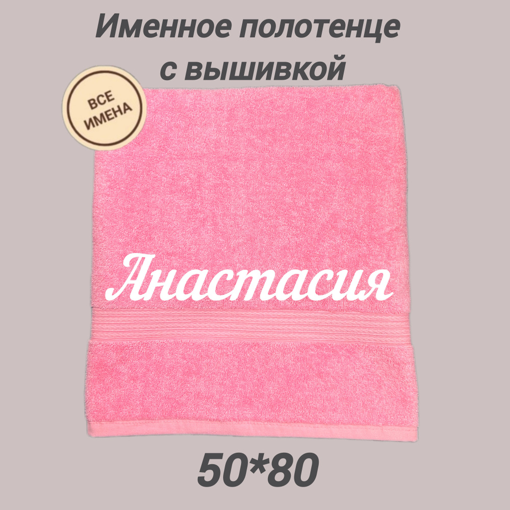 Полотенце банное махровое подарочное с именем Анастасия 50*80, розовый  #1