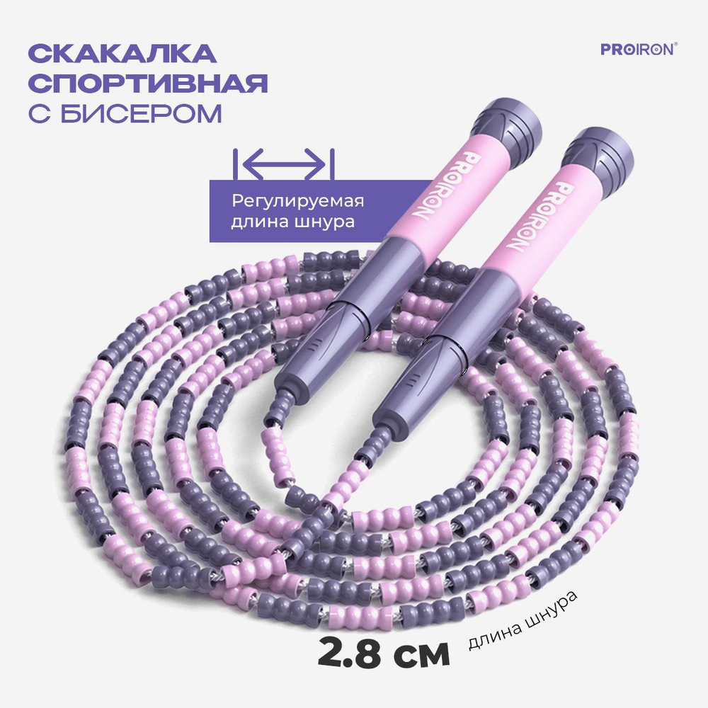 Скакалка, спортивная, PROIRON, Мягкий бисер, для фитнеса, розово-фиолетовая  #1