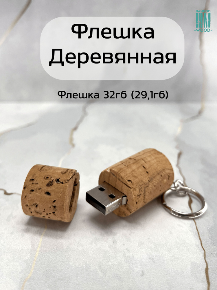 BambooWood USB-флеш-накопитель Брелок 32 ГБ, бежевый, белый #1