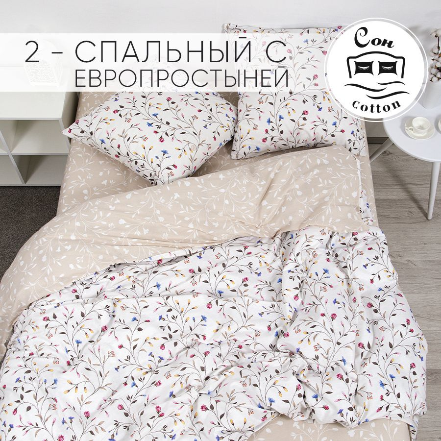 Сон cotton Комплект постельного белья, Бязь, Двуспальный с простыней Евро, наволочки 70x70  #1