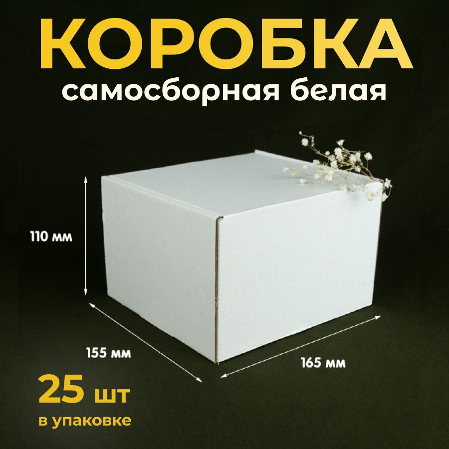 Коробка картонная, самосборная 16,5х15,5 см, подарочная, белая, 25 шт  #1