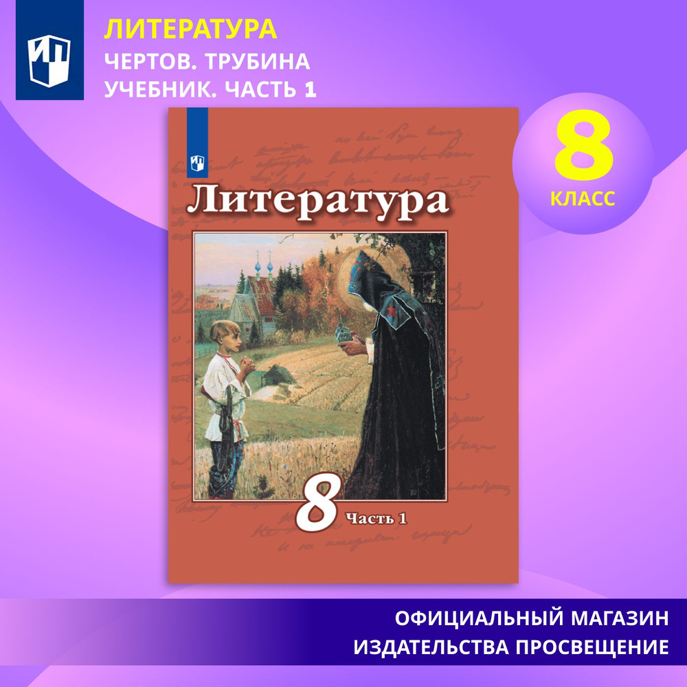 Литература. 8 класс. Учебник. Часть 1 | Чертов В. Ф., Трубина Л. А.  #1