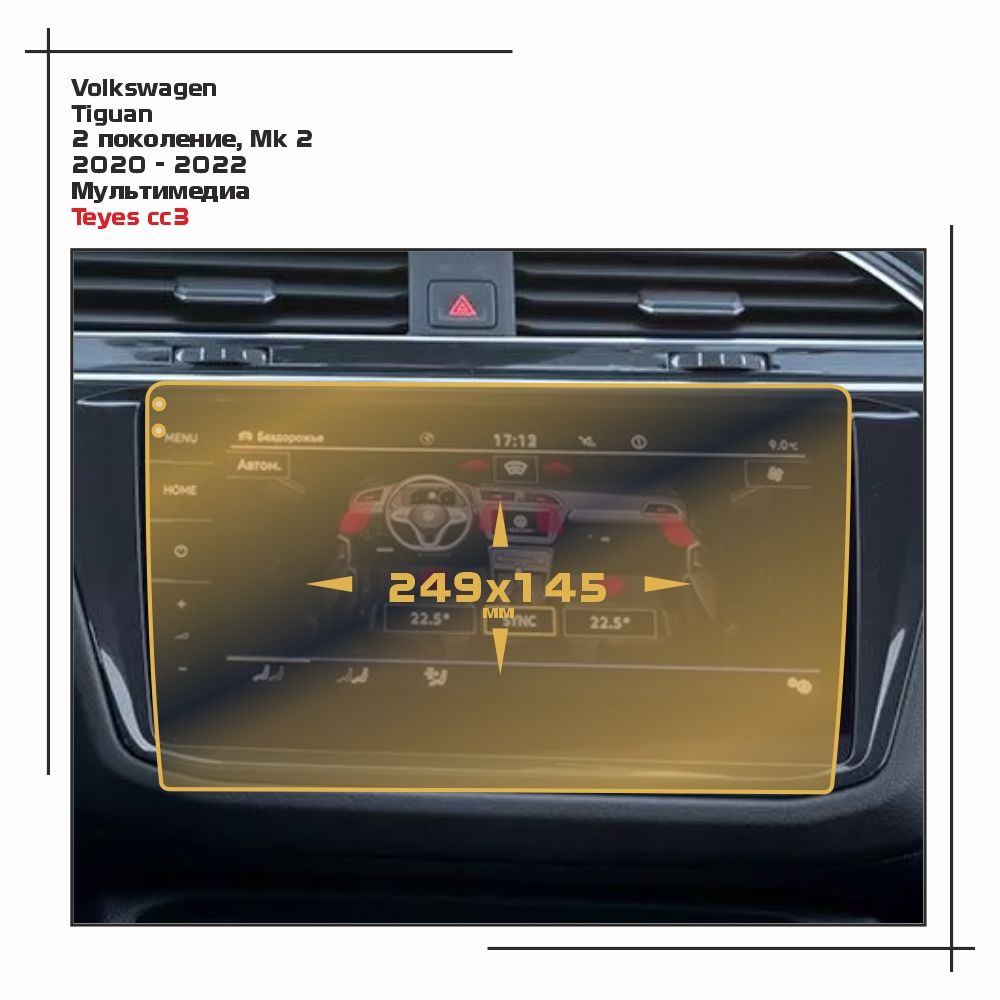 Пленка статическая EXTRASHIELD для Volkswagen Tiguan - Мультимедиа - матовая - MP-VW-TI-06  #1