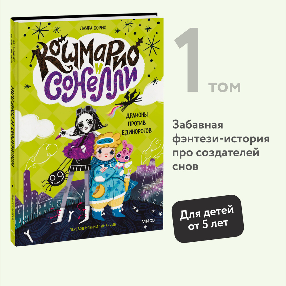 Кошмарио и Сонелли. Драконы против единорогов | Борио Лаура  #1