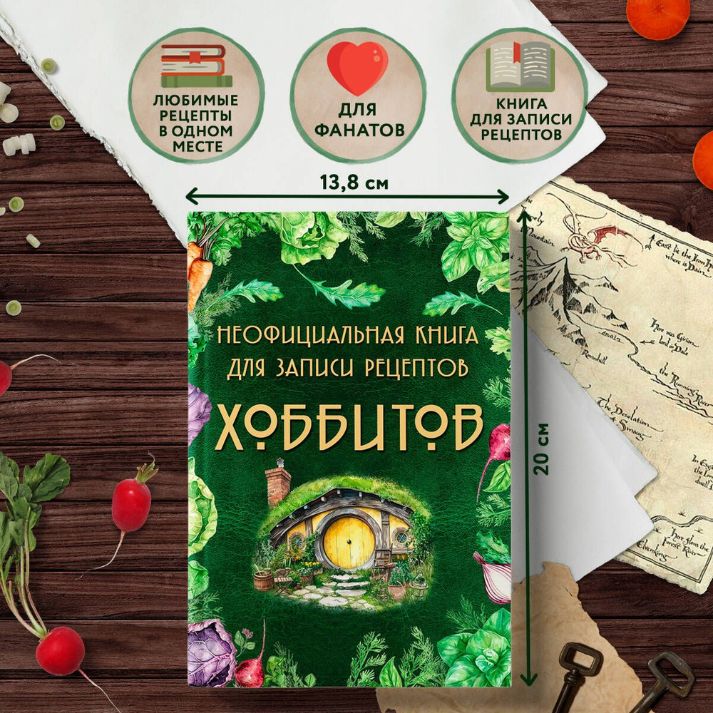 Неофициальная книга для записи рецептов Хоббитов #1