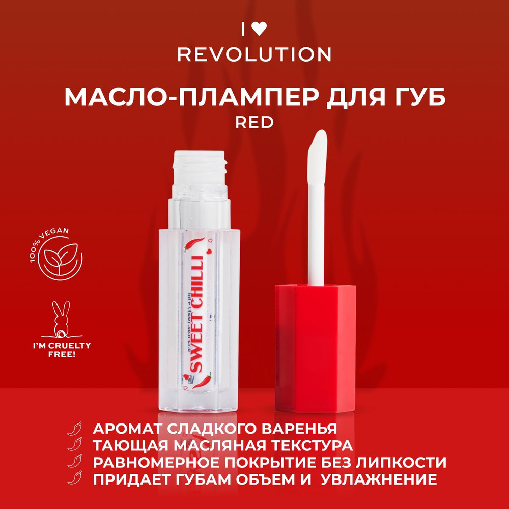 I HEART REVOLUTION Масло блеск для губ SWEET CHILLI Clear: увлажняющее, прозрачное, питательное  #1