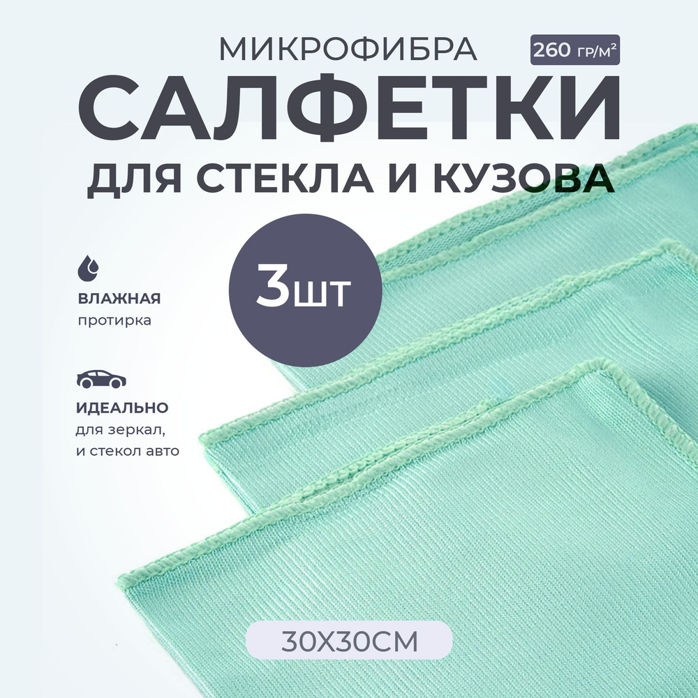 Салфетка из микрофибры гладкая для стекол и зеркал плотность 260 гр/м2 30*30  #1