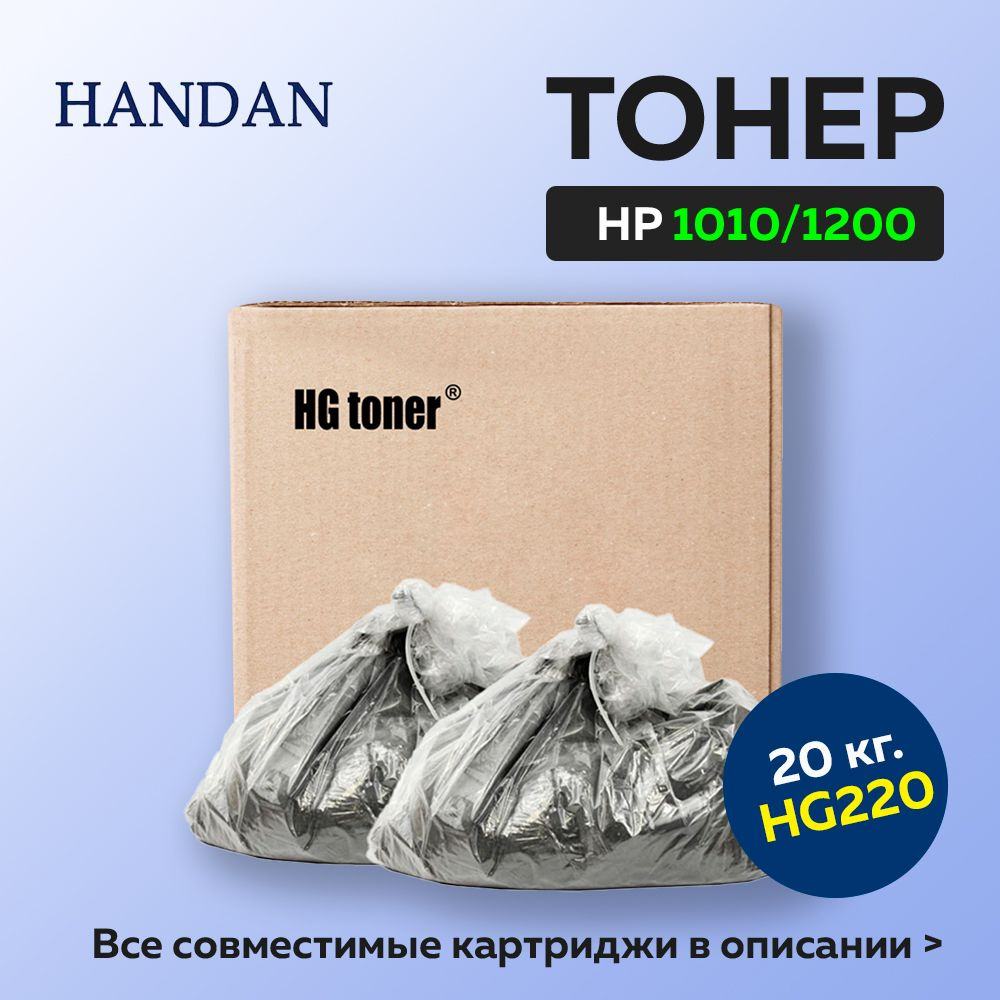 Тонер Handan для HP LJ 1010/1200, Тип HG220, 2x10 кг, черный #1