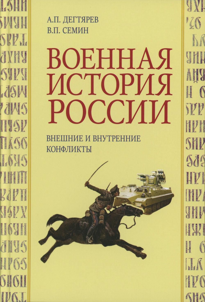 Военная история России: внешние и внутренние конфликты. 2-е изд., испр. и доп | Сёмин Владимир Прокофьевич, #1