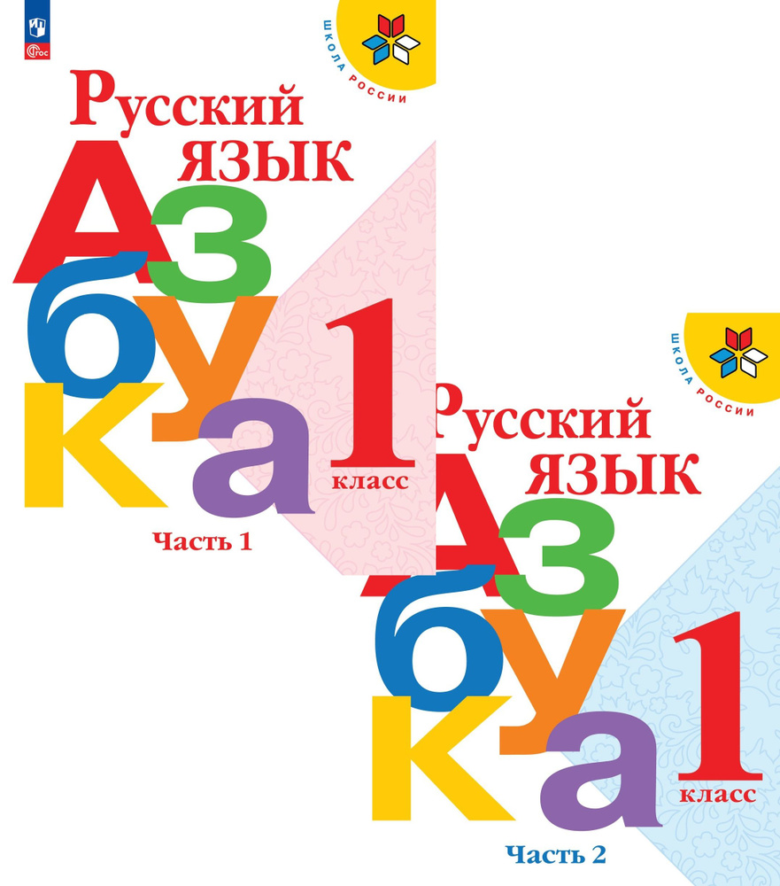 Русский язык. Азбука. 1 класс. Учебник. В 2-х частях. Комплект | Горецкий Всеслав Гаврилович, Кирюшкин #1