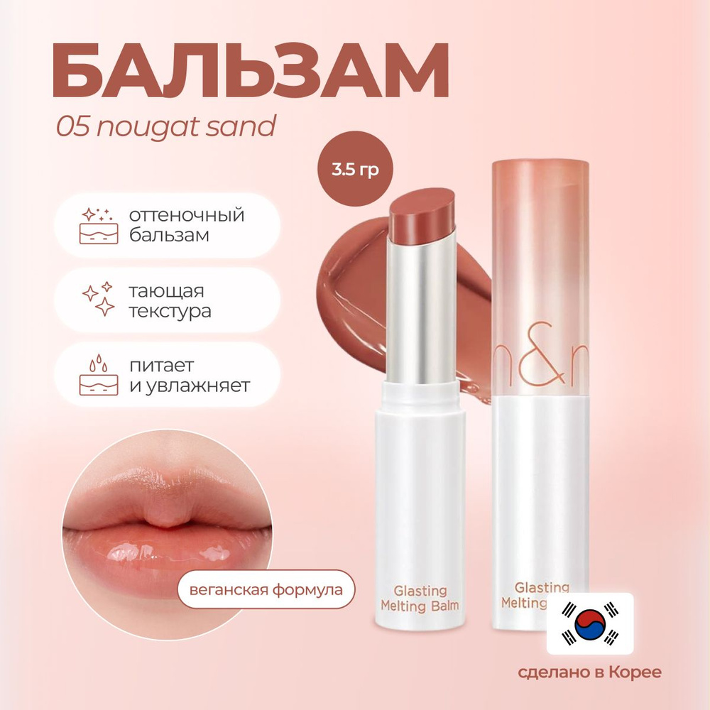Тающий оттеночный бальзам для губ Rom&Nd Glasting Melting Balm 05 Nougat Sand Корея  #1