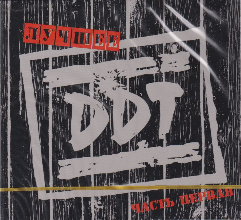 DDT - Лучшее. Часть Первая (2-CD) #1