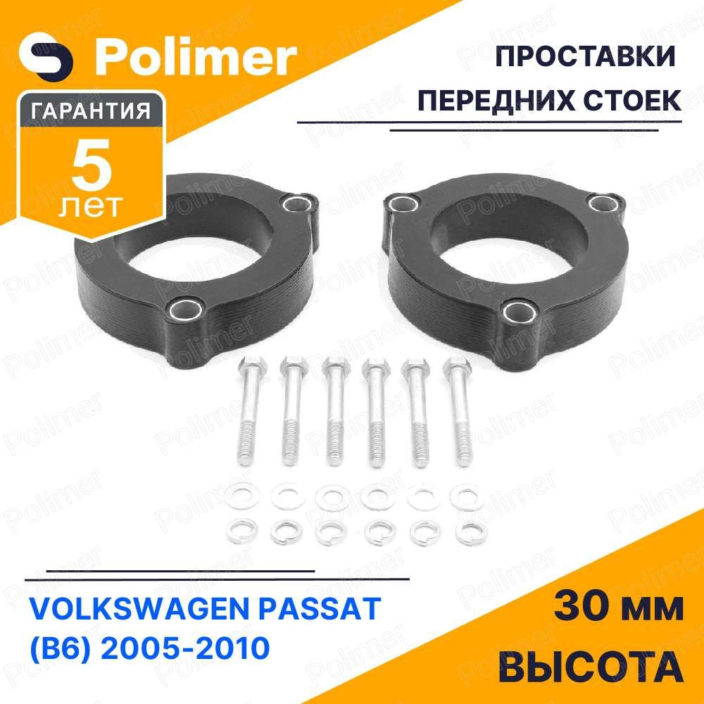 Проставки увеличения клиренса передних стоек для VOLKSWAGEN PASSAT (B6) 2005-2010 - полиуретан 30 мм #1