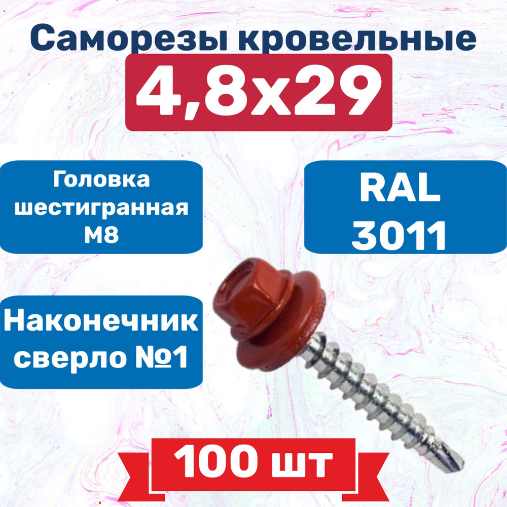 Кровельный саморез 4,8*29 RAL 3011(красно-коричневый), 100 шт, 520 г  #1