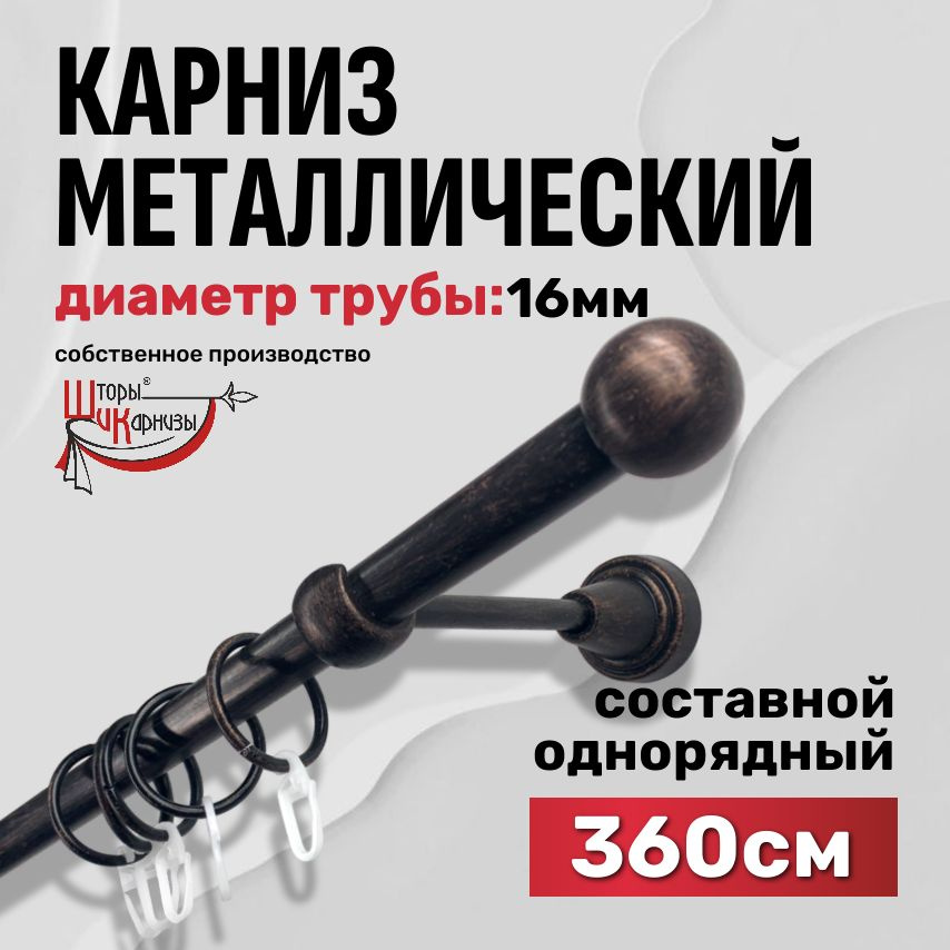 Карниз для штор однорядный, настенный, металлический Шторы и Карнизы, длина 360 см / 3,6 метра, круглый, #1